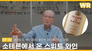 [와인리뷰] 제20강 소테른에서 온 스위트 와인 with 마담 드 레인 2010, 귀부 와인, 스위트 와인