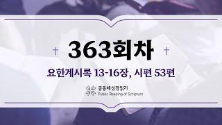 공동체 성경읽기_24년 12월 28일_363일차 (계 13-16, 시 53)