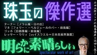 明らかに素晴らしい【珠玉の傑作選】山田五郎オトナの教養講座公認切り抜き【素晴らしきターナー＆マネ＆ゴッホ＆ウリィ】