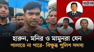 রাজনৈতিক এজেন্ডার মধ্যে থাকতে চান না পুলিশ সদস্যরা | Police | Quota Movement | Barta24