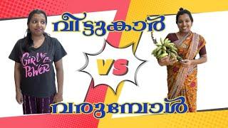 മോളുടെ വീട്ടുകാർ വരുമ്പോൾ Vs മരുമോളുടെ വീട്ടുകാർ വരുമ്പോൾ  #ponnuannamanu #kottayamkunjanamma