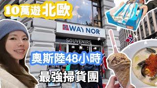  奧斯陸 Vlog 打卡免費景點、超市10分鐘掃貨、驚為天人鮭魚湯、好想定居在這裡｜48 hours in Oslo （北歐 挪威 奧斯陸）