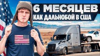 Полгода как Дальнобойщик в США | Как Это на Самом Деле?