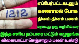 தினம் தினம் பணம் வர எப்பேர்ப்பட்ட கடனும் உடனே தீர ஒரு முறை இந்த நம்பரை எழுதுங்க அசந்து போவீங்க