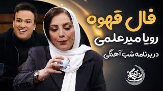 فال قهوه رویا میرعلمی در برنامه شب آهنگی