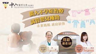 不孕症補助與生殖醫學中心介紹｜中山醫學大學附設醫院