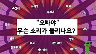 무슨소리가 들리나유?  오빠야,속상해,빼고,몇반이야,옆에,고백,롯데,못빼,국밥 ....등등