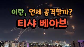 티샤 베아브, 아브월 9일 | 이란 - 이스라엘 전쟁 D-day | 헤즈볼라, 하마스, 저항의 축 | 계시록 파노라마 86