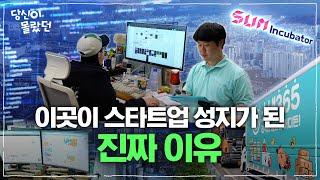 한국의 NEW 실리콘밸리? 스타트업 성지가 될 이곳 | 당신이 몰랐던 EP.5 산업