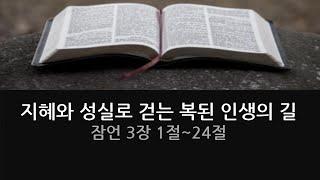 [은혜로운 말씀 묵상 나눔]지혜와 성실로 걷는 복된 인생의 길(잠언 3장 1~24절)