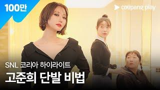 SNL 코리아 시즌 6 | 고준희 편 하이라이트 | 손이고 에어랩 | 쿠팡플레이 | 쿠팡