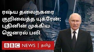 Igor Kirillov: பிபிசி தமிழ் தொலைக்காட்சி செய்தியறிக்கை | BBC Tamil TV News 17/12/2024