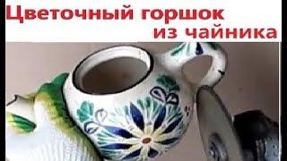 Цветочный горшок из чайника