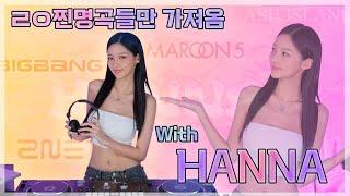 #5 찐 명곡들만 가지고 왔다! 힙합대세 DJ HANNA | POPULAR MUSIC PLAY LIST! | DJ HANNA (한나) | 4K