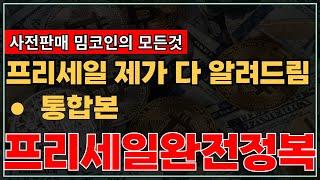 프리세일 완전정복 통합본