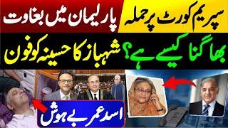 Breaking News: Prime Minister Shahbaz Sharif Contact Hasina Wajid || Asad Umar viral video