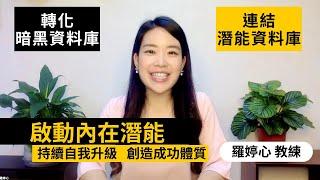 如何啟動內在潛能？讓自己持續升級，創造成功體質！