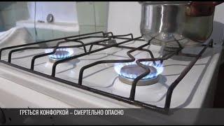 Греться газовыми плитами – смертельно опасно