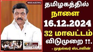 நாளை 16.12.2024 கனமழை எச்சரிக்கை! | School college leave news in tamil #rain #heavyrain #schoolleave