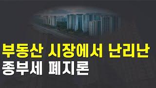 급물살탄 부동산 종부세 폐지론! 이번엔 가능할까?