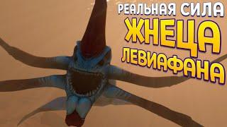 РЕАЛЬНАЯ СИЛА ЖНЕЦА ЛЕВИАФАНА ( Subnautica )