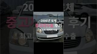 2006년식 로체 중고차 폐차 말고 더 받을 수 있는 방법있습니다! #중고차수출 #automobile #로체중고차 #로체수출 #중고차수출후기