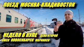 Поездка на поезде №002Э Москва-Владивосток из Перми во Владивосток. Новосибирск