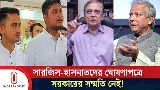 ইউনূস সরকারের সম্পৃক্ততা নেই, 'সংবিধানের কবর' নিয়ে শঙ্কায় হাসনাত-সারজিসেরা! |Sarjis| Independent TV