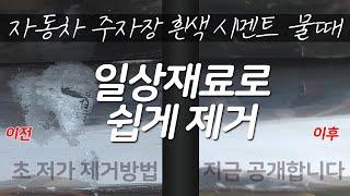 지하주차장 시멘트 물때 하얀색 지워지지않는 공구리물때 일상생활재료로 손쉽게 지우는방법