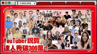 【台灣達人秀FB粉專300萬人｜YouTuber來祝賀】