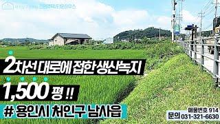 용인토지매매 / 남사, 2차선 대로에 접한 생산녹지 5천㎡(1,500평) / 용인시 처인구 남사읍 봉무리 /  No.914