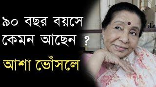 ৯০ বছর বয়সে কেমন আছেন আশা ভোঁসলে ? | Singer Asha Bhosle