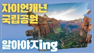 [미국오면] 자이언 캐년 국립공원 (Zion Canyon National Park) - 트래킹의 즐거움을 만나 볼 수 있는 곳!