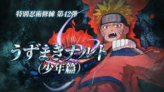 「NARUTO TO BORUTO シノビストライカー」DLC第42弾『うずまきナルト（少年篇）』紹介トレイラー