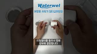 워터웰 여행용 샤워기 필터 교체법 _ 워터체인저 #여행용샤워기 #생활꿀팁 #필터샤워기 #샤워기필터 #워터웰