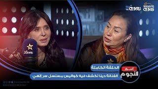 #أسرار_النجوم | اللقاء الكامل لـ الفنانة #دينا وتكشف فيه كواليس مسلسل "سر إلهي" مع إنجي علي