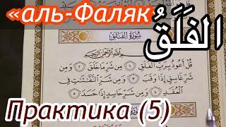 Урок  № 24: Сура "аль-Фаляк" (الفَلَقُ) /  Практическое занятие (5)