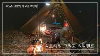 [#49]솔로캠핑 그리고 티피텐트｜CAMPER밍기