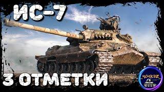 ИС-7 | ФИНАЛ 3 ОТМЕТОК | 19/26 - УРОН 2932 - АССИСТ -856 |  WOT СТРИМ | WOT СТРИМ | world of tanks