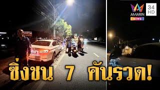 หนุ่มซิ่งรถหรูชนดะ 7 คันรวด บาดเจ็บ 9 ราย  | ข่าวอรุณอมรินทร์ | 5/7/67