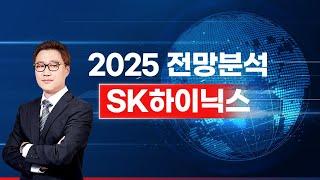 [윤유석 파트너] 2025 SK 하이닉스 전망분석 #주식투자 #국내주식 #종목추천