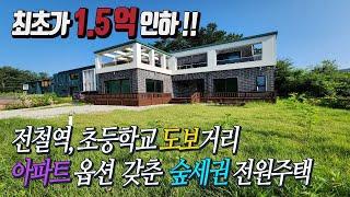 수납우수한 세련된 신축전원주택 [초급매 4억] 원덕전철역세권 숲을접한 정남향 시원한 전망 양평시내 5분 초등학교 도보 / 고급자재 수납넉넉한 실거주 맞춤형 예쁜 전원주택