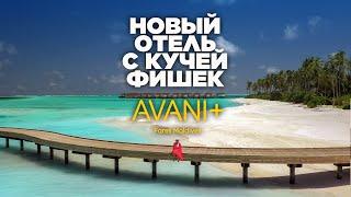 Семейный отель с интересным концептом. Обзор Avani+ Fares Maldives