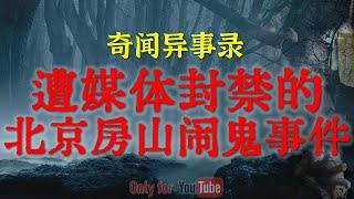 【灵异故事】被媒体封禁了的北京房山闹鬼事件，惊悚离奇至今未解 | 天津海河边上的真实撞邪经历 | 鬼故事| 灵异诡谈 | 恐怖故事 | 解压故事 | 网友讲述的灵异故事「民间鬼故事--灵异电台」