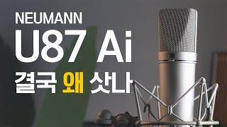 필요 없다면서 결국 구매한 NEUMANN U87 Ai 리뷰