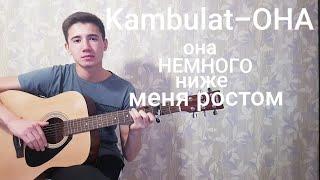 Kambulat-она /она немного ниже меня ростом( под гитару)