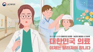 대한민국 의료 이제는 달라져야 합니다 [의사편]