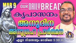 മാർച്ച് 09 | കൃപാസനം അനുദിന അനുഗ്രഹ പ്രാർത്ഥന | Our Daily Bread | Dr.Fr.V.P Joseph Valiyaveettil