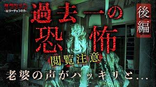 【心霊】過去一怖かった廃村・老婆の霊が...(後編) ※English sub 【Japanese horror】Infiltrating a haunted abandoned village.