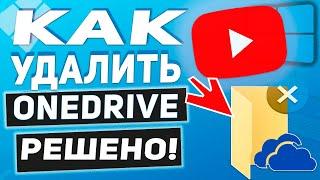 OneDrive - Как удалить или установить OneDrive в Windows 10